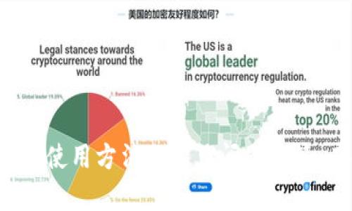 baiotiTokentokenim钱包官方APP - 安全高效的数字资产管理工具/baioti
TokenTokenim, 钱包, 数字资产管理/guanjianci

在数字货币和区块链技术快速发展的今天，数字资产的安全管理显得尤为重要。Tokentokenim钱包作为一款新兴的数字资产管理工具，凭借其用户友好的操作界面、高级安全性和多样化的功能，正逐渐获得越来越多用户的青睐。本文将详细介绍Tokentokenim钱包的特点、使用方法、常见问题解答等信息，以帮助用户更好地理解这款APP。

一、Tokentokenim钱包的特点
Tokentokenim钱包是一款集成了多种数字资产管理功能的移动应用，旨在为用户提供一站式的数字资产存储、交易和管理服务。它的特点主要包括：

1. **安全性**：Tokentokenim钱包采用多重安全防护措施，包括冷钱包存储、双重身份验证和数据加密，确保用户的资产不受黑客攻击和其他安全威胁。

2. **用户友好的界面**：应用程序的界面设计直观，用户可以很容易地进行资产的添加、转账和交易，适合各种层次的用户。

3. **支持多种数字资产**：钱包支持多种主流数字货币，如比特币、以太坊、莱特币等，用户可以方便地进行资产管理，满足不同投资者的需求。

4. **实时交易功能**：通过Tokentokenim钱包，用户可以实时查看市场行情，进行快速交易，大大提高了交易的灵活性和时效性。

5. **社区支持与更新**：Tokentokenim团队非常重视用户反馈，定期更新和应用程序，确保用户享受到最佳的使用体验。

二、如何使用Tokentokenim钱包
使用Tokentokenim钱包非常简单，下面我们将详细介绍其下载、注册和使用步骤：

1. **下载和安装**：用户可以在官方应用商店（如Apple App Store或Google Play Store）搜索“Tokentokenim”并下载应用，安装后按照提示完成安装。

2. **注册账户**：打开应用后，点击注册按钮，用户需要填写相关信息，如邮箱、密码等，确保信息的真实性和安全性。

3. **创建钱包**：用户在注册后需要创建数字钱包。Tokentokenim钱包会提供助记词，用户需要妥善保存，以便在忘记密码或更换设备时恢复钱包。

4. **添加资产**：用户可以通过“添加资产”功能，将自己持有的数字货币添加到钱包，支持多种主流数字货币。

5. **资产管理与交易**：用户可以在主界面查看其资产的实时数据，支持一键转账、交易等功能，及时把握市场机会。

三、常见问题解答
在使用Tokentokenim钱包的过程中，用户可能会出现一些常见的问题，以下是对五个相关问题的详细解答：

1. Tokentokenim钱包安全吗？
安全性是用户使用数字资产管理工具时最关心的问题之一。Tokentokenim钱包采取了多重安全防护措施。

首先，Tokentokenim使用冷钱包技术，将大部分资产存储在离线环境中，避免被黑客攻击。冷钱包的私钥不与网络连接，极难被盗取。

其次，Tokentokenim采用了双重身份验证（2FA）机制，用户在进行重要操作时需要提供额外的身份验证，进一步提升账户安全性。

此外，Tokentokenim对用户的数据进行加密保护，确保用户的交易和资产信息不会泄露。定期进行的安全审核和测试也保证了钱包的安全性。

然而，用户在使用Tokentokenim钱包时，仍需保持警惕，妥善保管助记词和密码，不随意点击不明链接，以减少被盗取的风险。

2. 如何恢复钱包？
若用户忘记了钱包密码或更换了设备，可以通过助记词恢复钱包。

在安装Tokentokenim钱包后，用户需要选择“恢复钱包”选项，并输入保存的助记词。助记词的正确性决定了钱包恢复的成功与否，因此务必妥善保存。

如果用户在恢复过程中遇到问题，建议与Tokentokenim的客服团队联系，获取进一步的帮助和指导。

3. 如何进行币种交换？
Tokentokenim钱包内设有币种交换功能，用户可以轻松进行不同数字资产之间的转换。

用户在主界面选择“交换”功能，输入要交换的币种、数量及期望兑换的币种，系统将自动计算出相应的兑换比例。

确认信息无误后，用户只需点击“确认交换”按钮，系统会立即处理交易。整个过程透明、快速，确保用户能够及时把握市场机会。

4. 账号被盗怎么办？
如果用户在使用Tokentokenim钱包时发现账户被盗，应立即采取以下措施：首先，尽快更改密码，并启用双重身份验证功能，增加账户安全性。

其次，通过钱包的安全设置，立即将资产转移到安全的钱包中，防止资金进一步损失。用户需要保持冷静，迅速采取行动来维护自己的资产。

最后，建议用户联系Tokentokenim的客服团队，报告被盗事件并获取专业建议。同时，用户应增强安全意识，定期检查和更新账户安全设置，以减少账户被盗的风险。

5. 如何联系客服？
如果在使用Tokentokenim钱包的过程中遇到任何问题，用户可以通过多种渠道联系到客服团队。

1. **官方邮箱**：用户可以通过发送邮件至官方支持邮箱，与客服进行沟通，详细说明遇到的问题，客服将会尽快回复。

2. **在线客服**：Tokentokenim在其官方网站和APP中均提供在线客服功能，用户可以直接在应用内进行咨询，获取实时帮助。

3. **社交媒体**：Tokentokenim在多个社交媒体平台上设有官方账号，用户可以通过留言或私信与客服取得联系。

4. **用户社区**：加入Tokentokenim的用户社区或论坛，用户可以和其他用户一起讨论问题，也可能从中获取解决方案。

最后，要注意的是，在与客服沟通时，务必不要泄露个人账户信息，如密码、助记词等，以保护个人资产的安全。

结语
Tokentokenim钱包是一款功能强大、安全可靠的数字资产管理工具，适合各种类型的用户使用。通过本文的介绍，希望能够帮助您深入了解这款钱包的特点、使用方法及常见问题解答。在使用过程中，注意保护个人信息和资产安全，相信您能在数字货币这个充满机会的市场中，获得良好的投资体验。