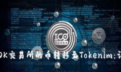 如何将OK交易所的币转移至