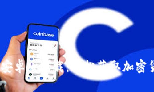 TokenimApp安卓版下载：轻松获取加密货币最新动态