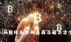 Tokenim转账失败的原因及解