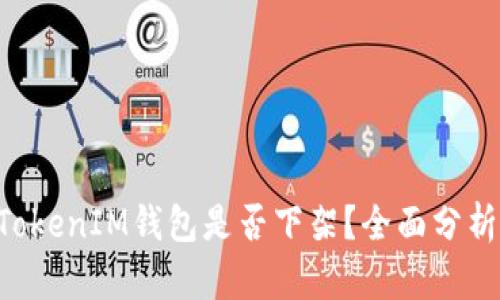 TokenTokenIM钱包是否下架？全面分析与解答